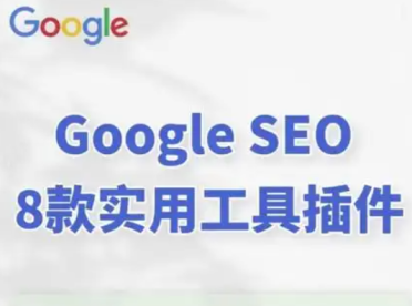 做外贸英文独立站如何让Google快速收录并且有排名