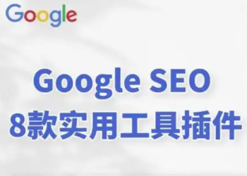 做外贸英文独立站如何让Google快速收录并且有排名